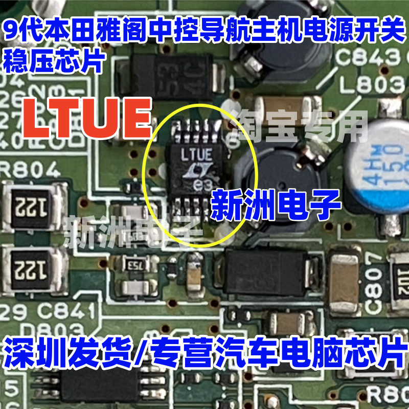 LTUE 适用本田9代雅阁中控导航主机电源开关稳压芯片 MSOP10