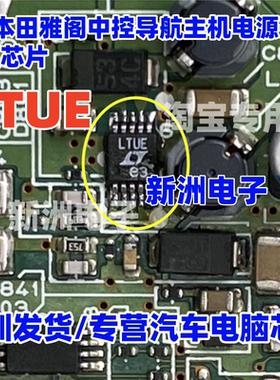 LTUE 适用本田9代雅阁中控导航主机电源开关稳压芯片 MSOP10
