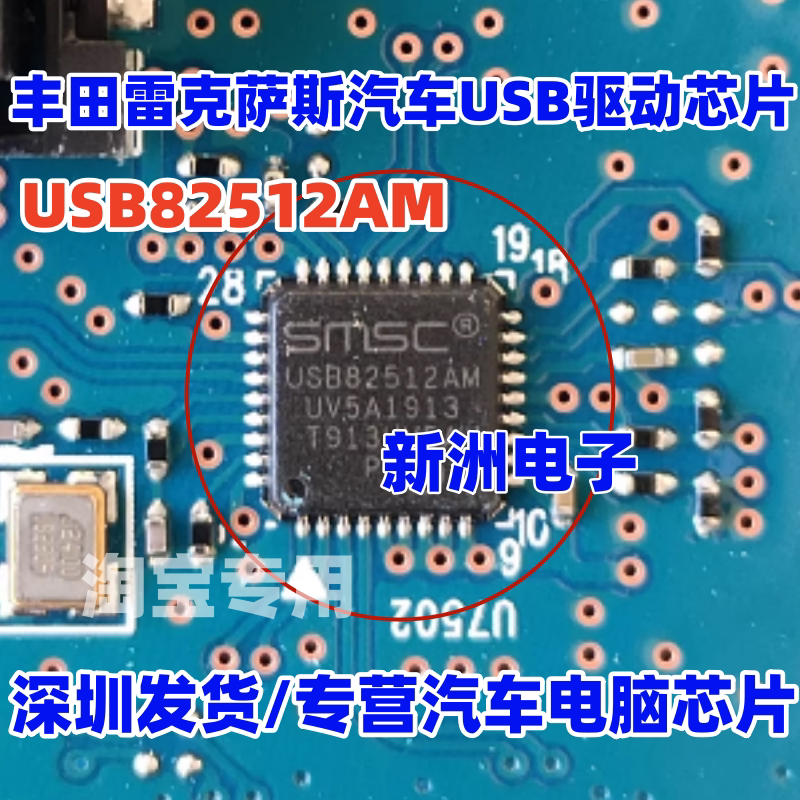 USB82512AM 适用丰田雷克萨斯USB驱动芯片IC 汽车电脑板维修芯片