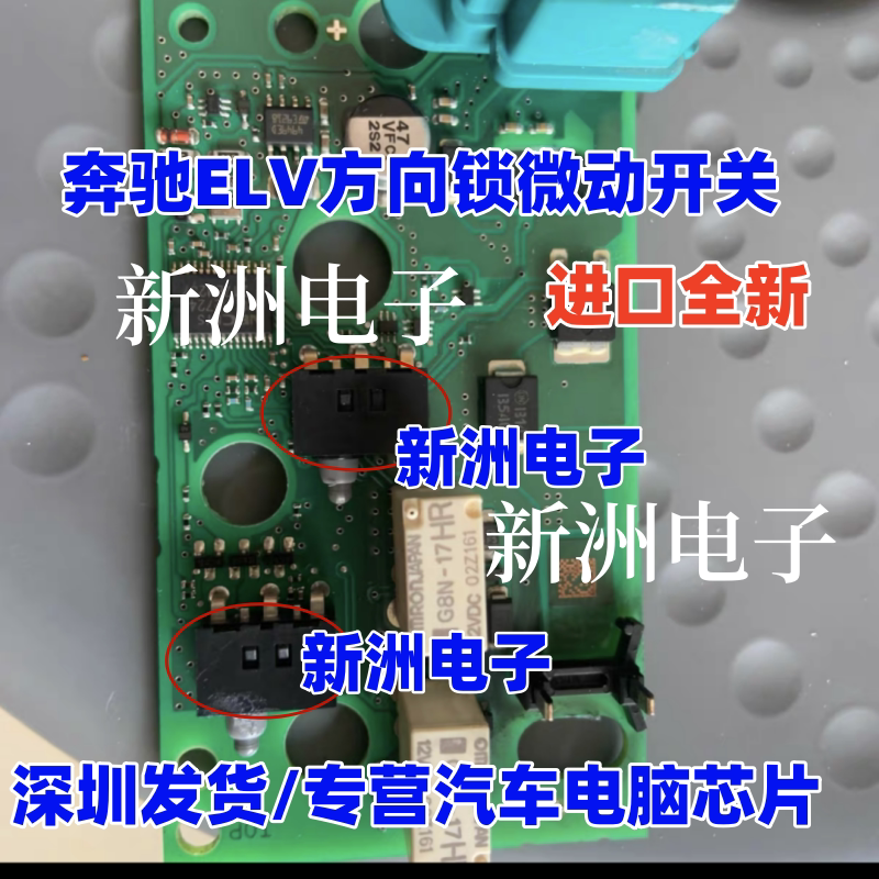 适用奔驰ELV方向锁微动开关 W204 W207 W212 ELV按键开关全新进口