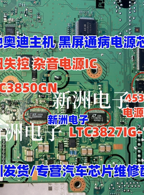 LTC3850GN LTC3827IG-1 45330 适用奔驰奥迪主机黑屏通病电源芯片