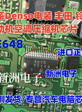 SE648 适用日系电装 丰田 铃木 发动机电脑空调压缩机IC芯片 正品