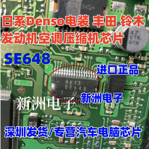 SE648 适用日系电装 丰田 铃木 发动机电脑空调压缩机IC芯片 正品