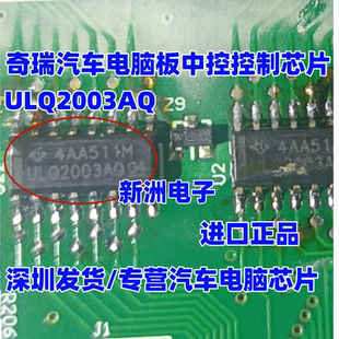 汽车电脑板中控控制芯片 北汽比亚迪BCM ULQ2003AQ 适用奇瑞