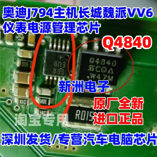 Q4840 适用奥迪J794主机长城魏派VV6仪表电源芯片 全新进口 SOP8