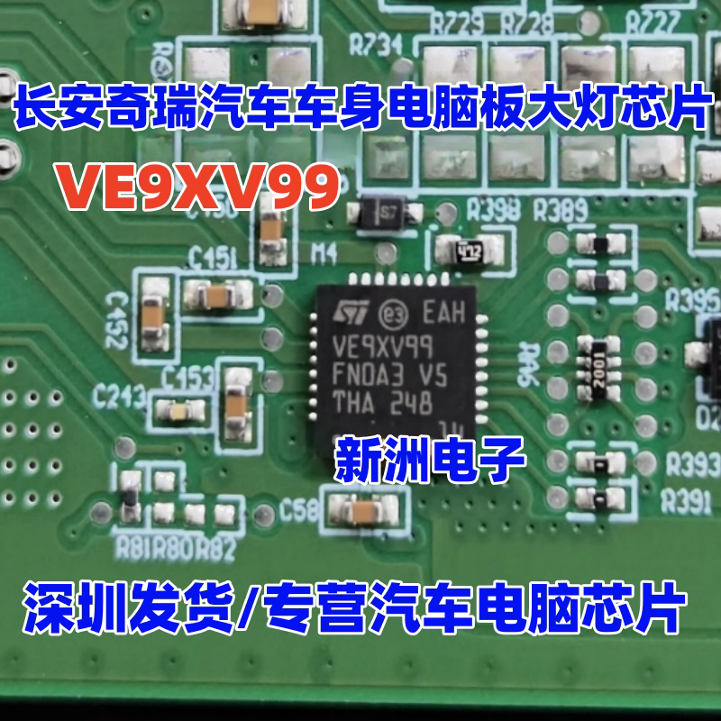VE9XV99 适用 长安奇瑞汽车车身电脑板BCM大灯芯片 QFN