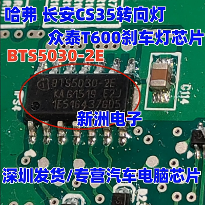 BTS5030-2E 适用长安CS35长城转向灯芯片 众泰T600刹车灯常亮芯片