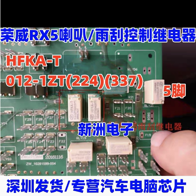 HFKA-T 012-1ZT (224)(337) 适用荣威RX5喇叭/雨刮控制继电器 5脚