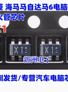 X1 点火管6脚 适用三菱海马马自达马6电脑板芯片驱动三极管V 3脚