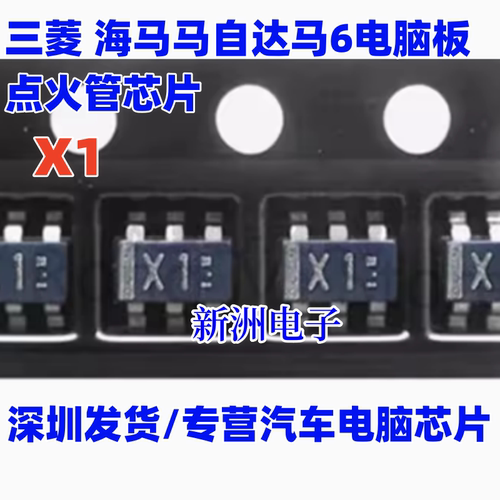 X1 点火管6脚 适用三菱海马马自达马6电脑板芯片驱动三极管V 3脚