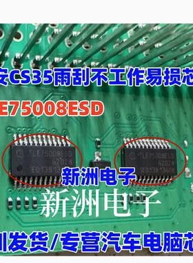 TLE75008ESD 适用长安CS35雨刮不工作福特福睿斯奇骏空调驱动芯片