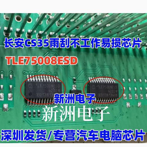 TLE75008ESD 适用长安CS35雨刮不工作福特福睿斯奇骏空调驱动芯片