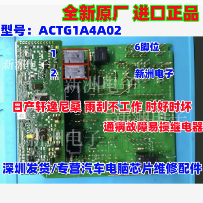 ACTG1A4A02 ACTG1CA4A10 适用日产轩逸雨刮启动马达继电器6脚全新