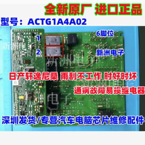 ACTG1A4A02 适用日产轩逸尼桑 天籁雨刷失灵不工作继电器 全新6脚
