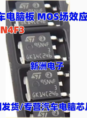 95N4F3 原装正品 TO-252 汽车电脑板 MOS场效应管