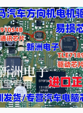 91054B TLE7189QK 适用宝马汽车方向机电脑板电机驱动IC芯片 全新