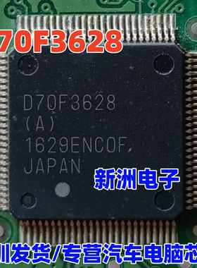 D70F3628 D70F3628(A) CPU 汽车转向角电脑板易损MCU芯片全新空白