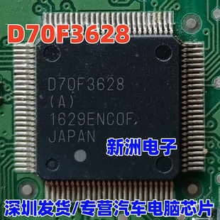 D70F3628 D70F3628(A) CPU 汽车转向角电脑板易损MCU芯片全新空白