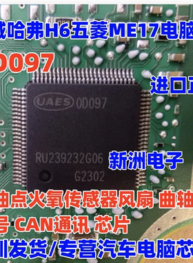 00097 0D097 OD097 适用BOSCH哈弗ME17五菱宏光电脑喷油点火芯片