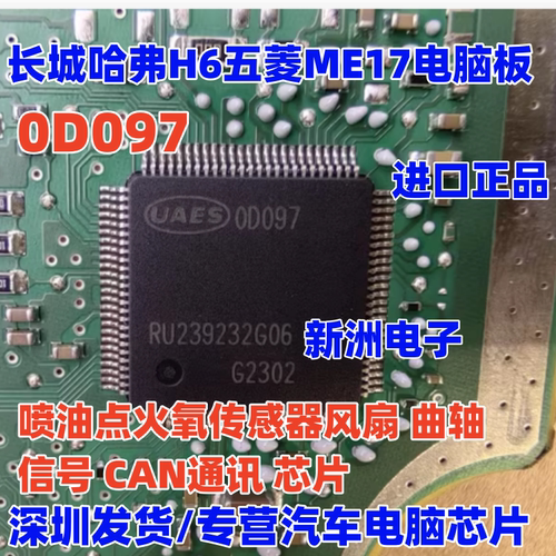 00097 0D097 OD097 适用BOSCH哈弗ME17五菱宏光电脑喷油点火芯片