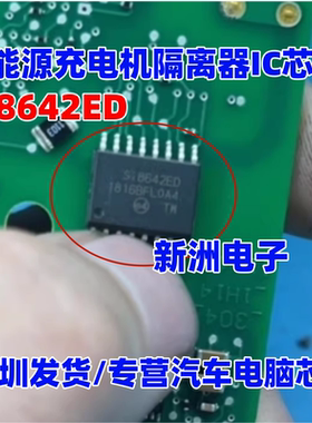 SI8642ED S18642ED Si8642ED 新能源充电机隔离器IC芯片