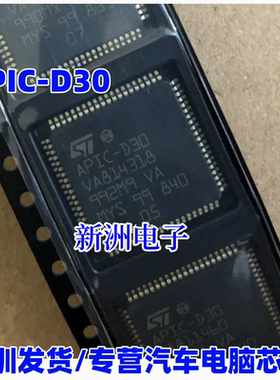 APIC-D30 汽车电脑板易损芯片 全新现货