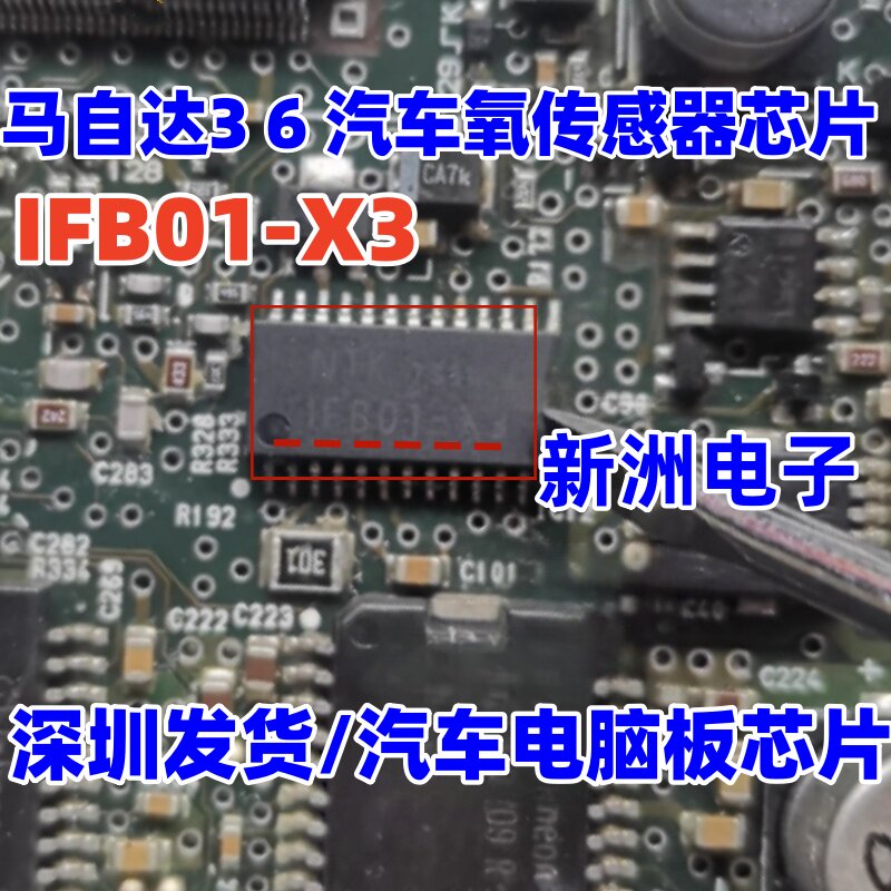 IFB01-X3 1FB01-X3 适用马自达3 6汽车电脑板氧传感器 发电机芯片