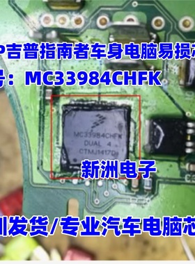 MC33984CHFK 适用吉普JEEP 指南者车身电脑易损电源芯片 全新进口