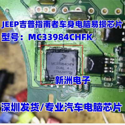 MC33984CHFK 适用吉普JEEP 指南者车身电脑易损电源芯片 全新进口