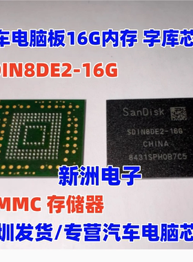 SDIN8DE2-16G 汽车电脑板16G内存字库芯片 EMMC 存储器 带锡球BGA