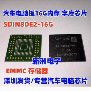 SDIN8DE2-16G 汽车电脑板16G内存字库芯片 EMMC 存储器 带锡球BGA