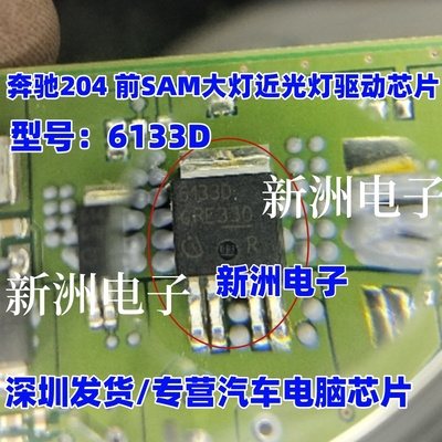 6133D 适用奔驰204 前SAM大灯近光灯驱动芯片三极管 汽车电脑芯片