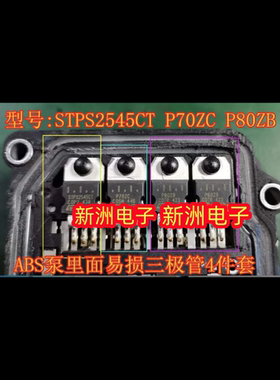 STPS2545CT P70ZC P80ZB适用奥迪等汽车ABS泵维修易损常用三极管