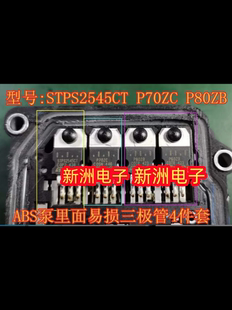 STPS2545CT P70ZC P80ZB适用奥迪等汽车ABS泵维修易损常用三极管