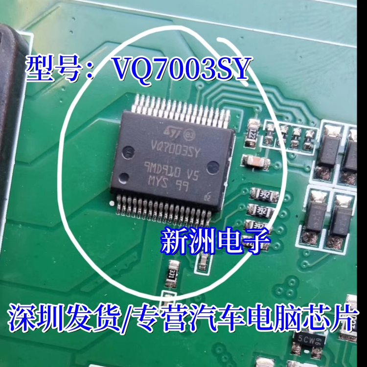 VQ7003SY 适用长安电源芯片 封装HSSOP36脚 提供汽车电脑板芯片IC