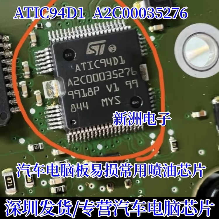 ATIC94D1 A2C00035276 汽车电脑板ECU易损常用喷油芯片 原厂全新