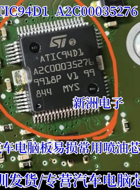 ATIC94D1 A2C00035276 汽车电脑板易损常用喷油芯片进口 现货