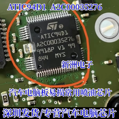 ATIC94D1 A2C00035276 汽车电脑板易损常用喷油芯片进口 现货