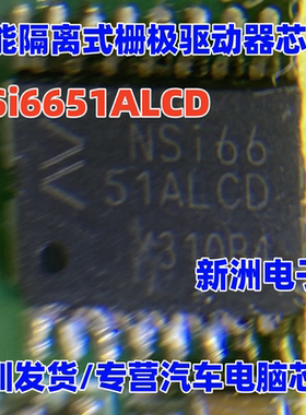 NSi6651ALCD 新能源汽车智能隔离式栅极驱动器芯片 现货