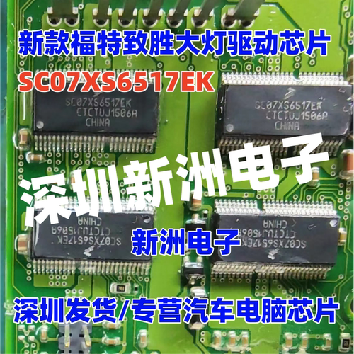 SC07XS6517CEK SC07XS6517EK 适用福特蒙迪欧福睿斯致胜车灯芯片