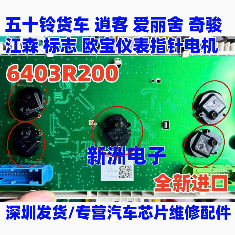 6403R200适用五十铃 逍客 爱丽舍 奇骏 江森标志欧宝汽车仪表电机