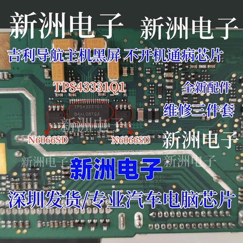 TPS43331Q1 N6066SD 适用吉利帝豪博越远景缤越导航主机黑屏芯片