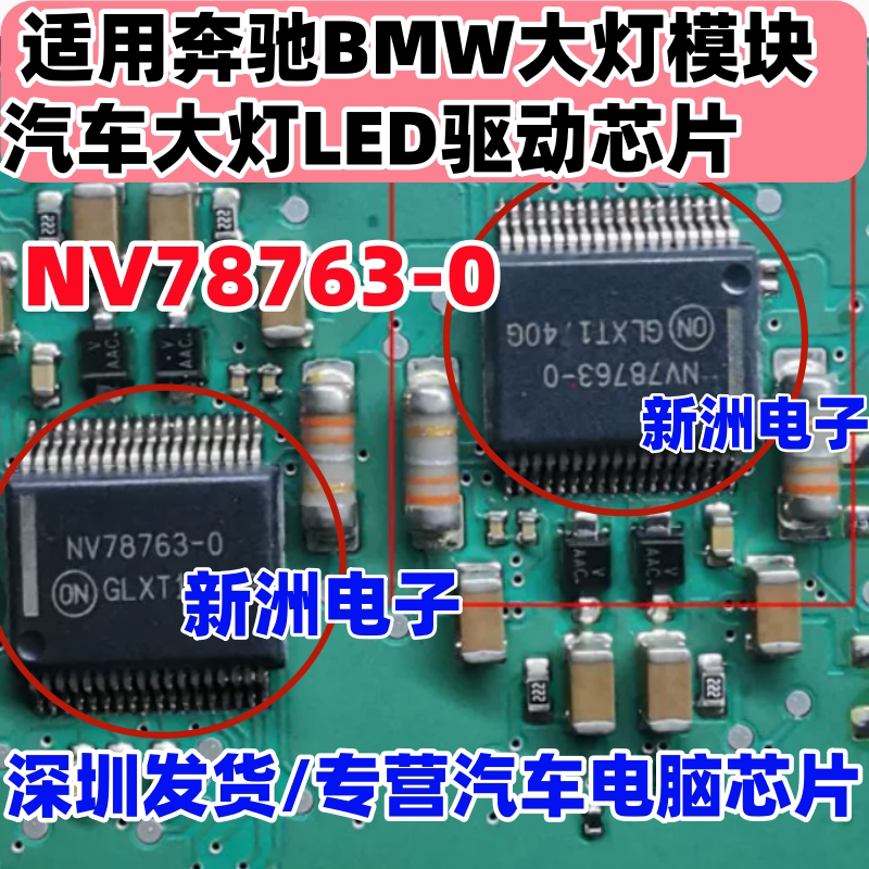 NV78763-0 适用奔驰BMW大灯模块汽车大灯LED驱动芯片全新质量保证