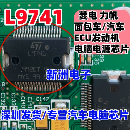L9741 适用菱电力帆面包车汽车发动机电脑板电源芯片模块全新进口