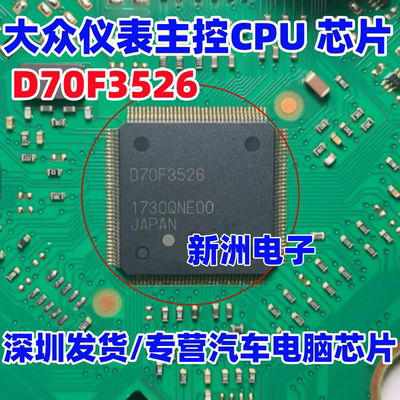D70F3526 UPD70F3526 适用大众仪表主控CPU芯片 全新空白 144脚