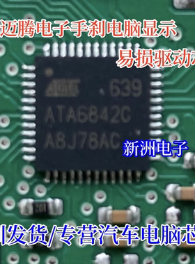 ATA6842C 适用大众迈腾电子手刹电脑板 显示 易损驱动IC芯片