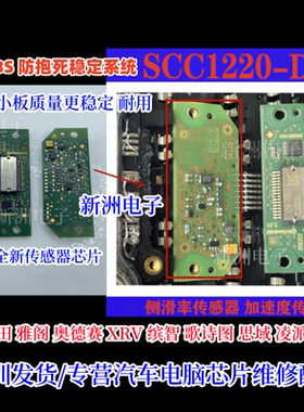 SCC1220-D32 适用本田雅阁侧滑率感应器传感器 ABS防抱死稳定系统