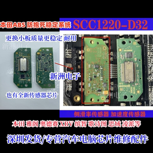 SCC1220-D32 适用本田雅阁侧滑率感应器传感器 ABS防抱死稳定系统