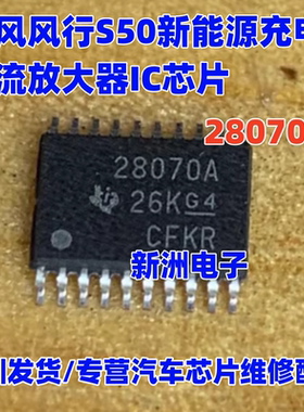 28070A UCC28070A 适用东风风行S50新能源充电机电流放大器IC芯片