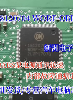 18120704 WORF-OBB 适用猎豹ABS泵电源通讯轮速内部故障通病芯片